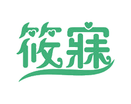 筱寐 第24类布料床单商标图样