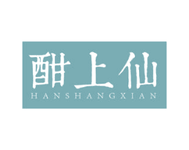 酣上仙 第24类布料床单商标图样