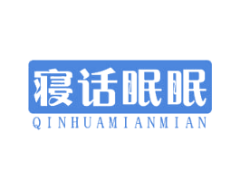 寝话眠眠 第24类布料床单商标图样