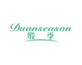 缎季 DUANSEASON 第24类布料床单商标图样