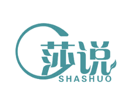 莎说 第24类布料床单商标图样