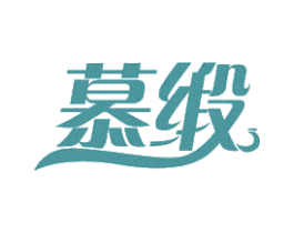慕缎 第24类布料床单商标图样