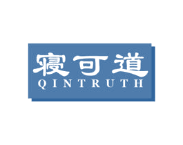 寝可道 QINTRUTH 第24类布料床单商标图样