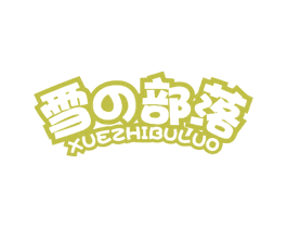 雪部落 XUEZHIBULUO 第24类布料床单商标图样
