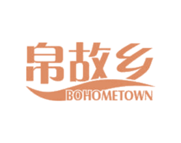 帛故乡 BOHOMETOWN 第24类布料床单商标图样