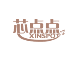 芯点点 XINSPOT 第24类布料床单商标图样