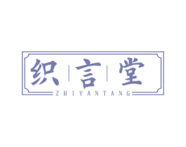 织言堂 第23类纺织纱线商标图样