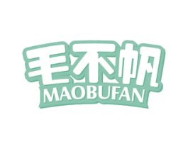 毛不帆 第23类纺织纱线商标图样