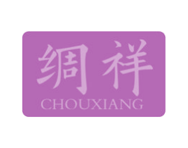 绸祥 第23类纺织纱线商标图样