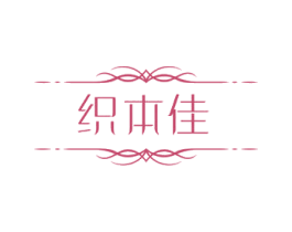 织本佳 第23类纺织纱线商标图样
