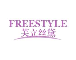 芙立丝黛 FREESTYLE 第23类纺织纱线商标图样