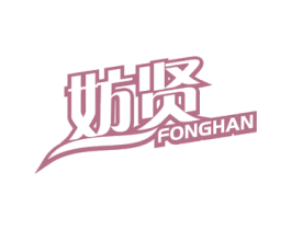 妨贤 FONGHAN 第23类纺织纱线商标图样
