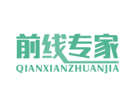 前线专家 第23类纺织纱线商标图样