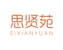 思贤苑 第23类纺织纱线商标图样