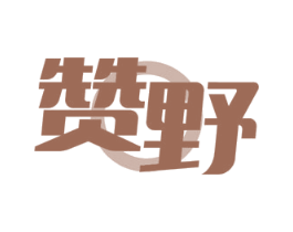 赞野 第22类绳网袋篷商标图样