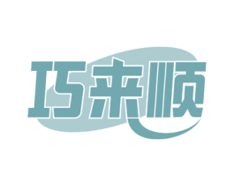 巧来顺 第22类绳网袋篷商标图样