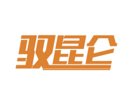 驭昆仑 第22类绳网袋篷商标图样