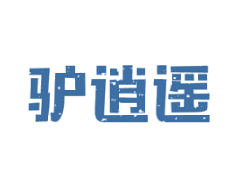驴逍遥 第22类绳网袋篷商标图样