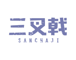 三叉戟 第22类绳网袋篷商标图样