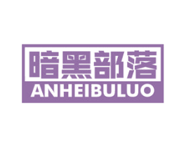 暗黑部落 第22类绳网袋篷商标图样