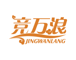 竞万浪 第22类绳网袋篷商标图样