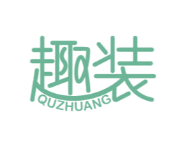 趣装 第22类绳网袋篷商标图样