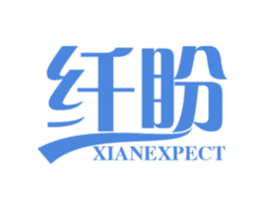 纤盼 XIANEXPECT 第22类绳网袋篷商标图样