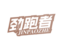 劲跑者 第22类绳网袋篷商标图样