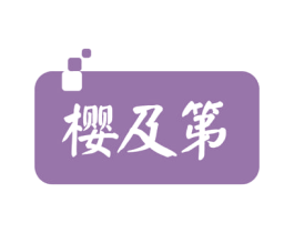 樱及第 第21类厨房洁具商标图样