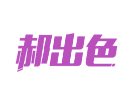 郝出色 第21类厨房洁具商标图样