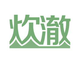 炊澈 第21类厨房洁具商标图样