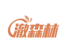 澈森林 第21类厨房洁具商标图样