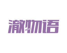 澈物语 第21类厨房洁具商标图样