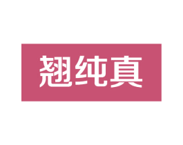 翘纯真 第21类厨房洁具商标图样