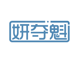 妍夺魁 第21类厨房洁具商标图样