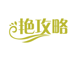 艳攻略 第21类厨房洁具商标图样