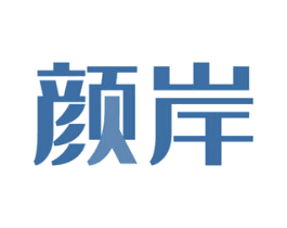 颜岸 第21类厨房洁具商标图样