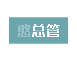 憨总管 第21类厨房洁具商标图样