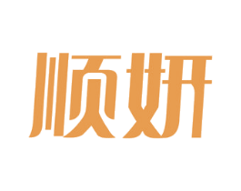 顺妍 第21类厨房洁具商标图样