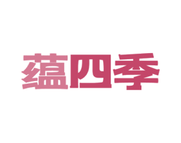蕴四季 第21类厨房洁具商标图样