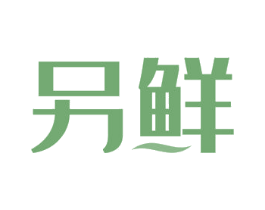 另鲜 第21类厨房洁具商标图样