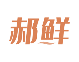 郝鲜 第21类厨房洁具商标图样