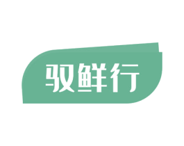 驭鲜行 第21类厨房洁具商标图样