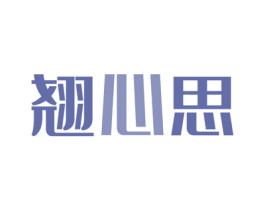 翘心思 第21类厨房洁具商标图样