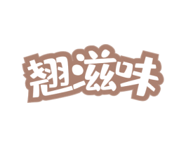 翘滋味 第21类厨房洁具商标图样