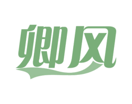 卿风 第21类厨房洁具商标图样