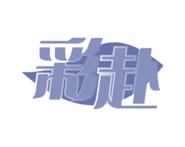 彩赴 第21类厨房洁具商标图样