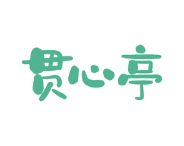 贯心亭 第21类厨房洁具商标图样
