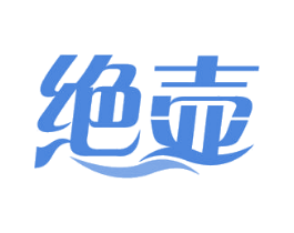 绝壶 第21类厨房洁具商标图样