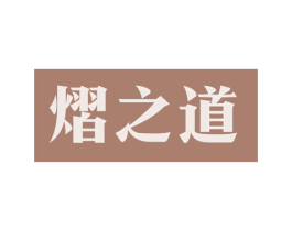 熠之道 第21类厨房洁具商标图样